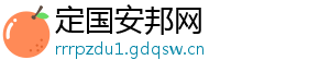 定国安邦网